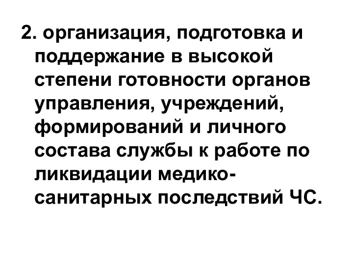 2. организация, подготовка и поддержание в высокой степени готовности органов