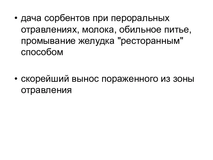 дача сорбентов при пероральных отравлениях, молока, обильное питье, промывание желудка