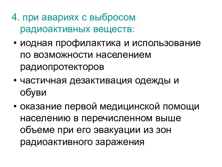 4. при авариях с выбросом радиоактивных веществ: иодная профилактика и