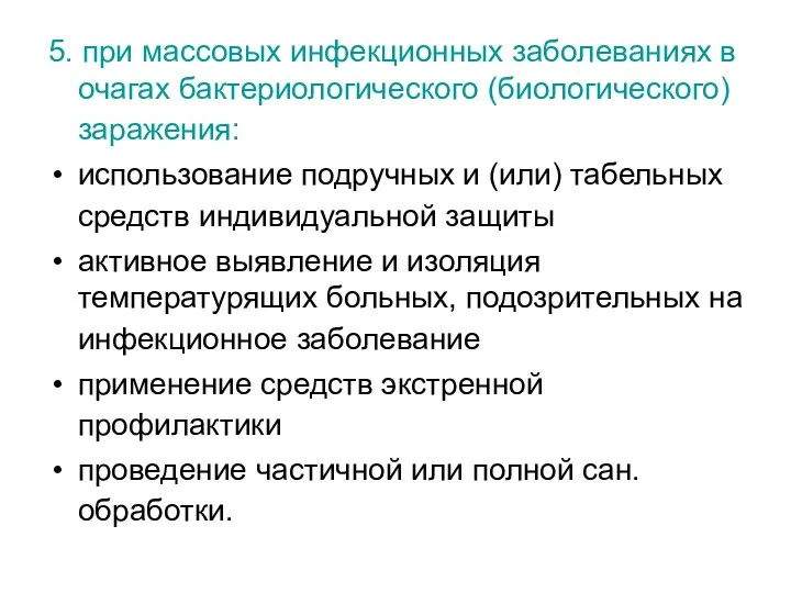 5. при массовых инфекционных заболеваниях в очагах бактериологического (биологического) заражения: