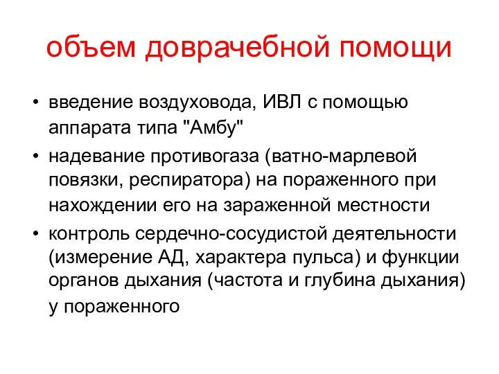 объем доврачебной помощи введение воздуховода, ИВЛ с помощью аппарата типа