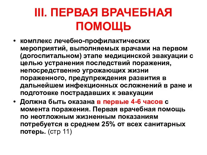 III. ПЕРВАЯ ВРАЧЕБНАЯ ПОМОЩЬ комплекс лечебно-профилактических мероприятий, выполняемых врачами на