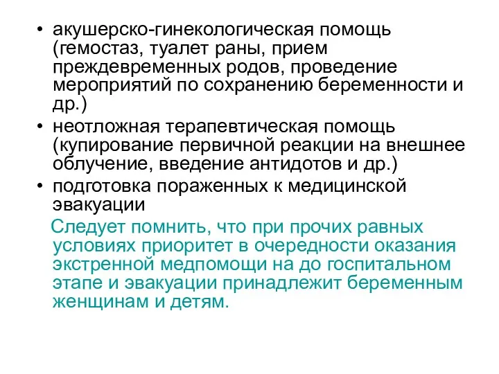 акушерско-гинекологическая помощь (гемостаз, туалет раны, прием преждевременных родов, проведение мероприятий