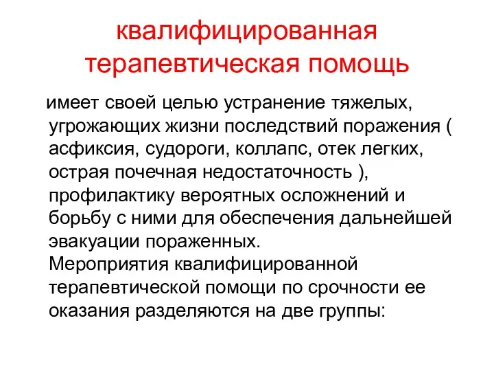 квалифицированная терапевтическая помощь имеет своей целью устранение тяжелых, угрожающих жизни