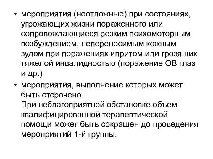 мероприятия (неотложные) при состояниях, угрожающих жизни пораженного или сопровождающиеся резким