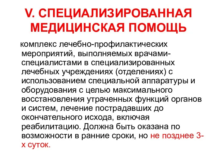 V. СПЕЦИАЛИЗИРОВАННАЯ МЕДИЦИНСКАЯ ПОМОЩЬ комплекс лечебно-профилактических мероприятий, выполняемых врачами-специалистами в