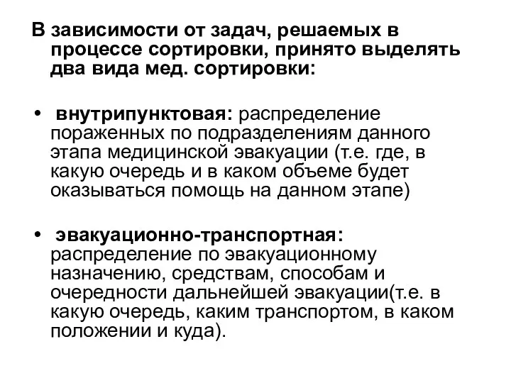 В зависимости от задач, решаемых в процессе сортировки, принято выделять