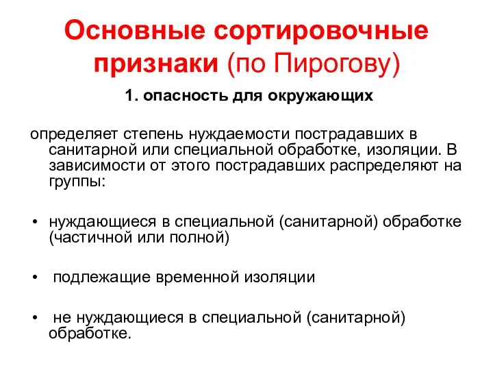 Основные сортировочные признаки (по Пирогову) 1. опасность для окружающих определяет