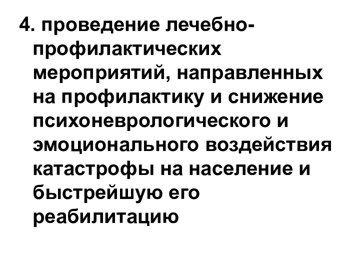 4. проведение лечебно-профилактических мероприятий, направленных на профилактику и снижение психоневрологического