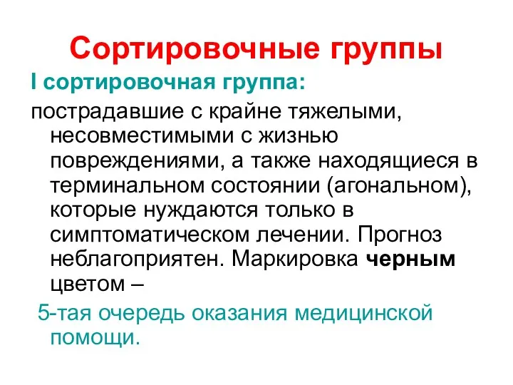 Сортировочные группы I сортировочная группа: пострадавшие с крайне тяжелыми, несовместимыми