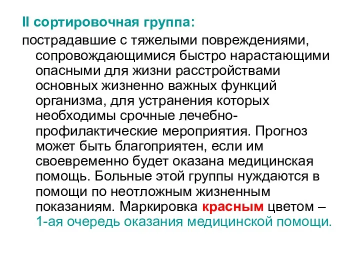 II сортировочная группа: пострадавшие с тяжелыми повреждениями, сопровождающимися быстро нарастающими