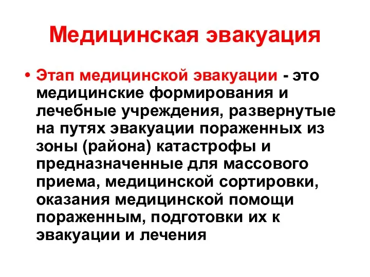 Медицинская эвакуация Этап медицинской эвакуации - это медицинские формирования и