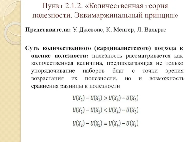 Пункт 2.1.2. «Количественная теория полезности. Эквимаржинальный принцип» Представители: У. Джевонс,