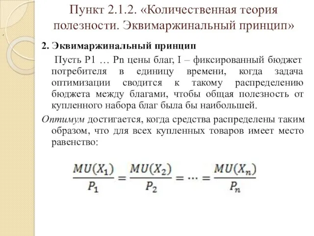 Пункт 2.1.2. «Количественная теория полезности. Эквимаржинальный принцип» 2. Эквимаржинальный принцип