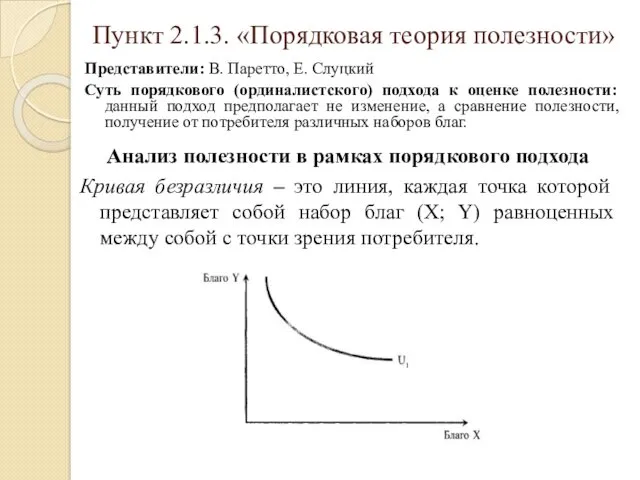 Пункт 2.1.3. «Порядковая теория полезности» Представители: В. Паретто, Е. Слуцкий