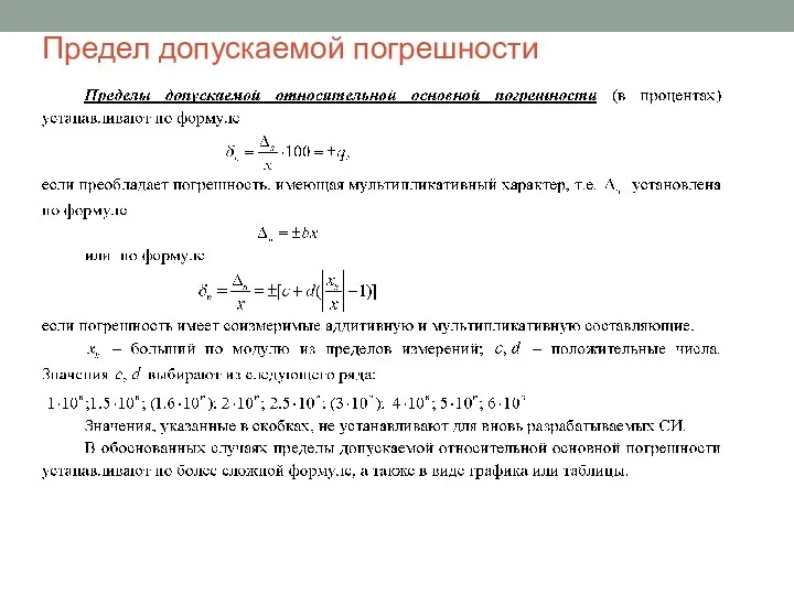 Предел допускаемой погрешности