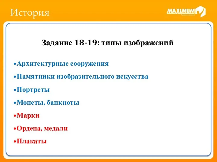 История Задание 1 Какие суждения о данном изображении являются верными? Выберите два суждения