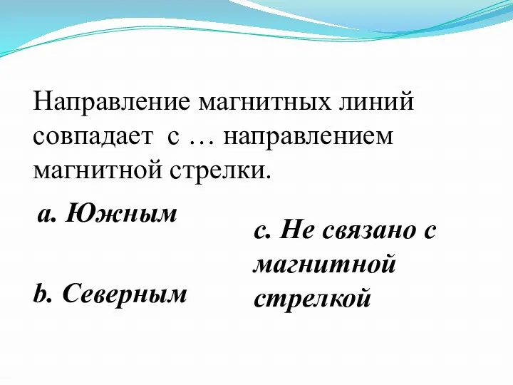 Направление магнитных линий совпадает с … направлением магнитной стрелки. a.