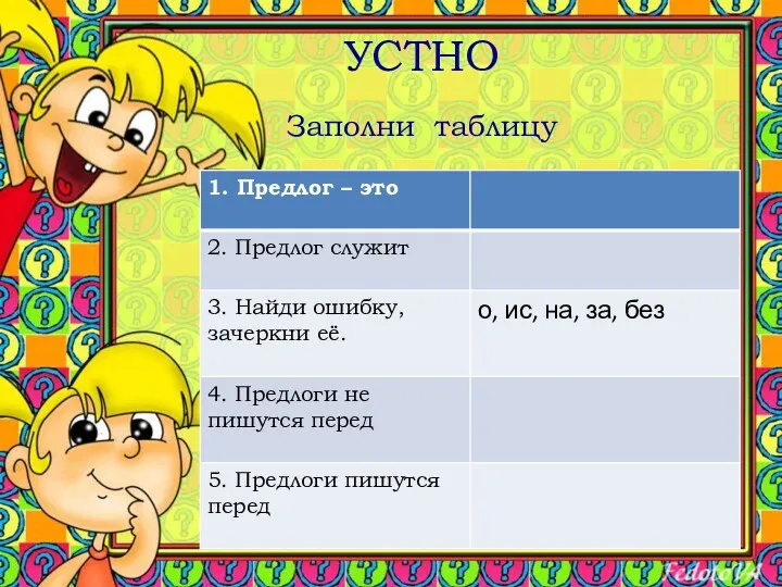 УСТНО Заполни таблицу Заполни таблицу