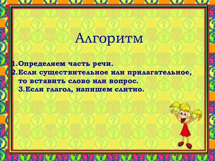 Алгоритм Определяем часть речи. Если существительное или прилагательное, то вставить