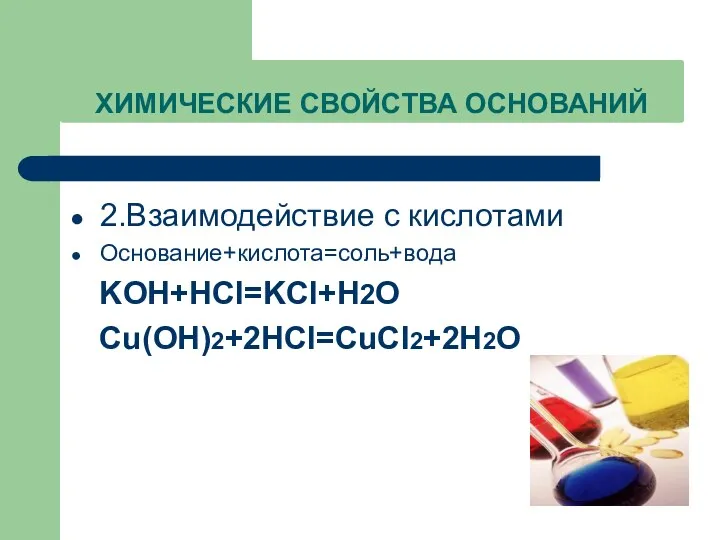 ХИМИЧЕСКИЕ СВОЙСТВА ОСНОВАНИЙ 2.Взаимодействие с кислотами Основание+кислота=соль+вода KOH+HCl=KCl+H2O Cu(OH)2+2HCl=CuCl2+2H2O