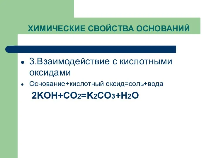 ХИМИЧЕСКИЕ СВОЙСТВА ОСНОВАНИЙ 3.Взаимодействие с кислотными оксидами Основание+кислотный оксид=соль+вода 2KOH+CO2=K2CO3+H2O