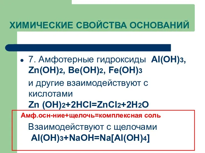 ХИМИЧЕСКИЕ СВОЙСТВА ОСНОВАНИЙ 7. Амфотерные гидроксиды Al(OH)3, Zn(OH)2, Be(OH)2, Fe(OH)3