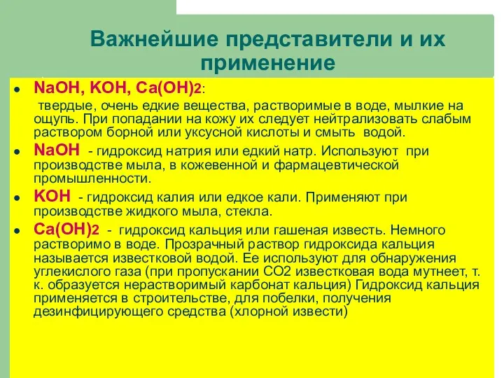 Важнейшие представители и их применение NaOH, KOH, Ca(OH)2: твердые, очень