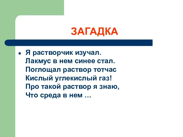 ЗАГАДКА Я растворчик изучал. Лакмус в нем синее стал. Поглощал