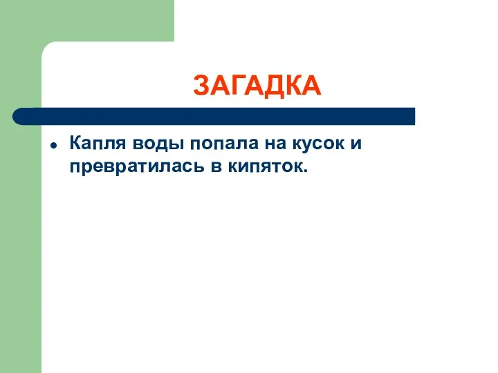 ЗАГАДКА Капля воды попала на кусок и превратилась в кипяток.