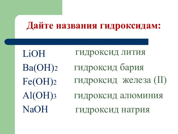 Дайте названия гидроксидам: LiOH Ba(OH)2 Fe(OH)2 Al(OH)3 NaOH гидроксид лития