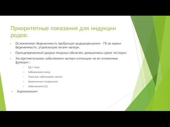 Приоритетные показания для индукции родов: Ослажненноя беременность требующая родоразрещения –