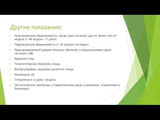 Другие показания: Неосложненная беременность, когда срок гестации достиг более чем