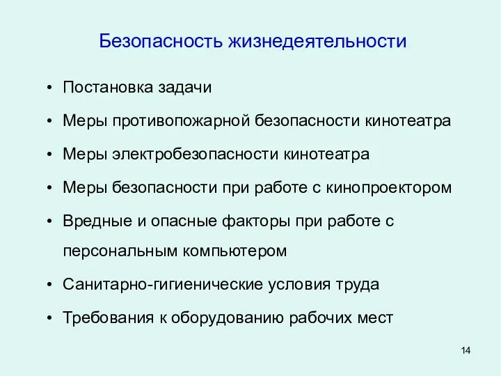 Безопасность жизнедеятельности Постановка задачи Меры противопожарной безопасности кинотеатра Меры электробезопасности