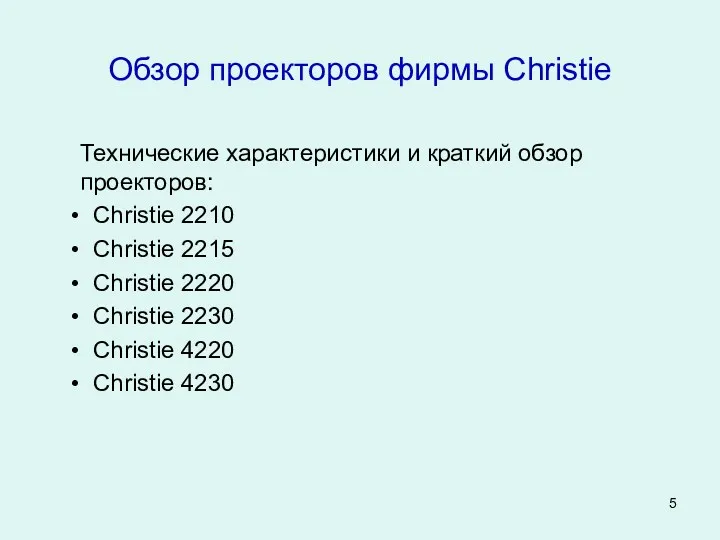Обзор проекторов фирмы Christie Технические характеристики и краткий обзор проекторов: Christie 2210 Christie