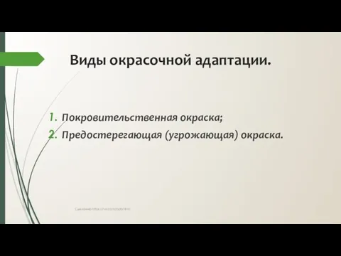 Виды окрасочной адаптации. Покровительственная окраска; Предостерегающая (угрожающая) окраска. Сделанно https://vk.com/pptxhtml