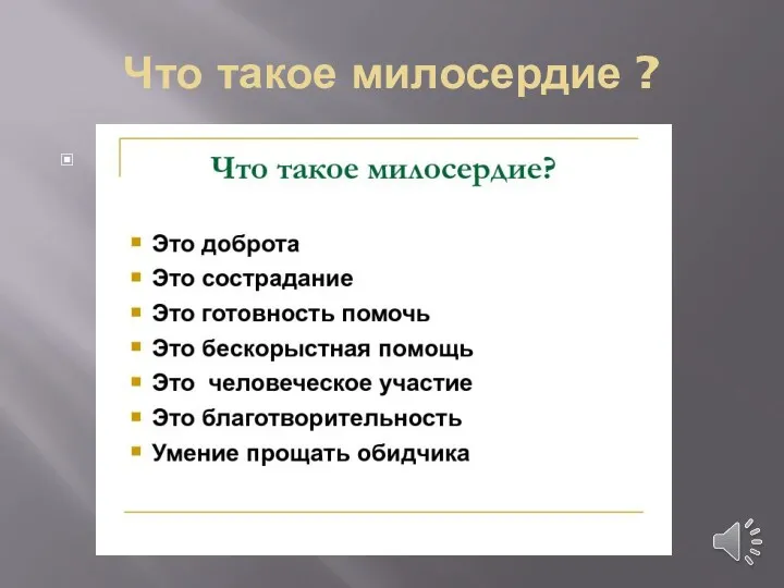 Что такое милосердие ?