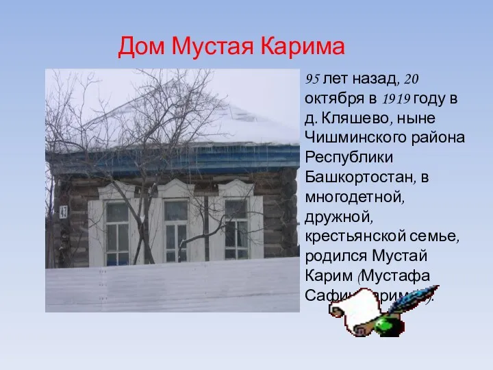 Дом Мустая Карима 95 лет назад, 20 октября в 1919 году в д.