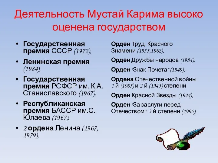 Деятельность Мустай Карима высоко оценена государством Государственная премия СССР (1972), Ленинская премия (1984),