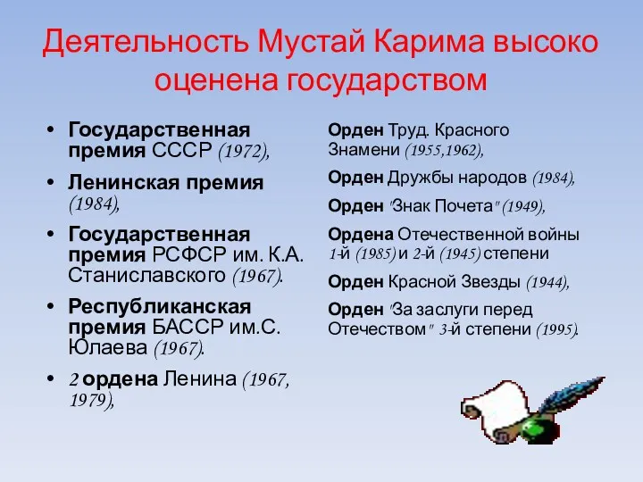 Деятельность Мустай Карима высоко оценена государством Государственная премия СССР (1972),