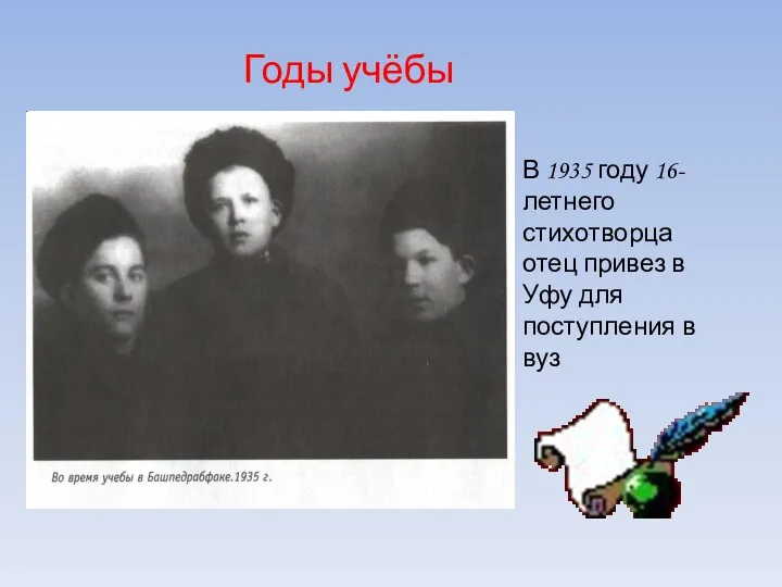 Годы учёбы В 1935 году 16-летнего стихотворца отец привез в Уфу для поступления в вуз