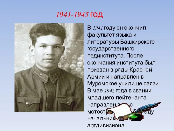 1941-1945 год В 1941 году он окончил факультет языка и литературы Башкирского государственного