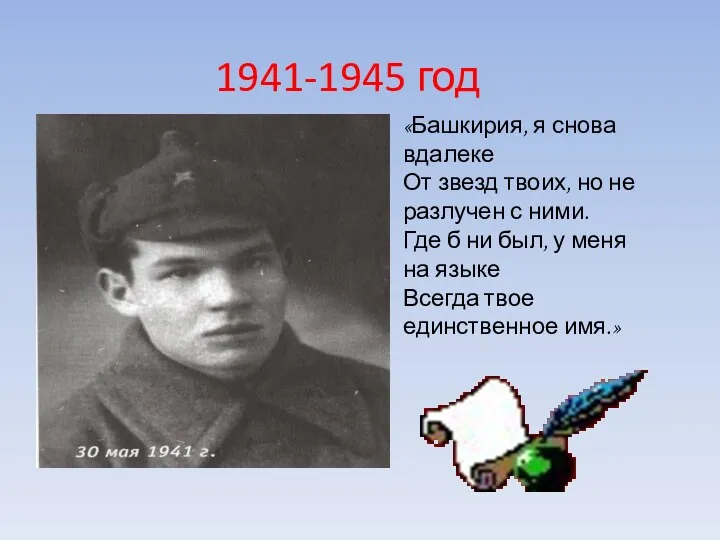 1941-1945 год «Башкирия, я снова вдалеке От звезд твоих, но не разлучен с