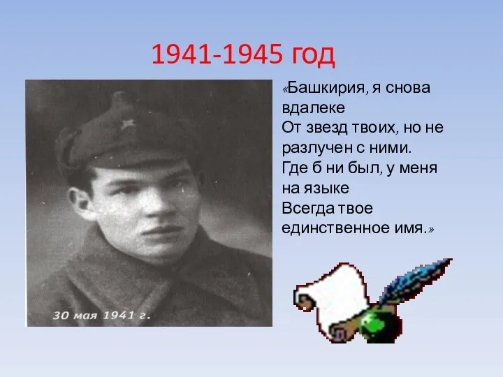 1941-1945 год «Башкирия, я снова вдалеке От звезд твоих, но