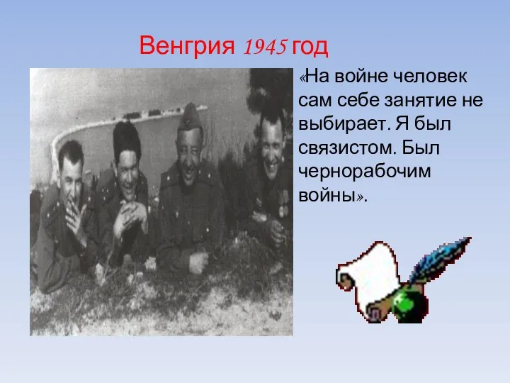 Венгрия 1945 год «На войне человек сам себе занятие не