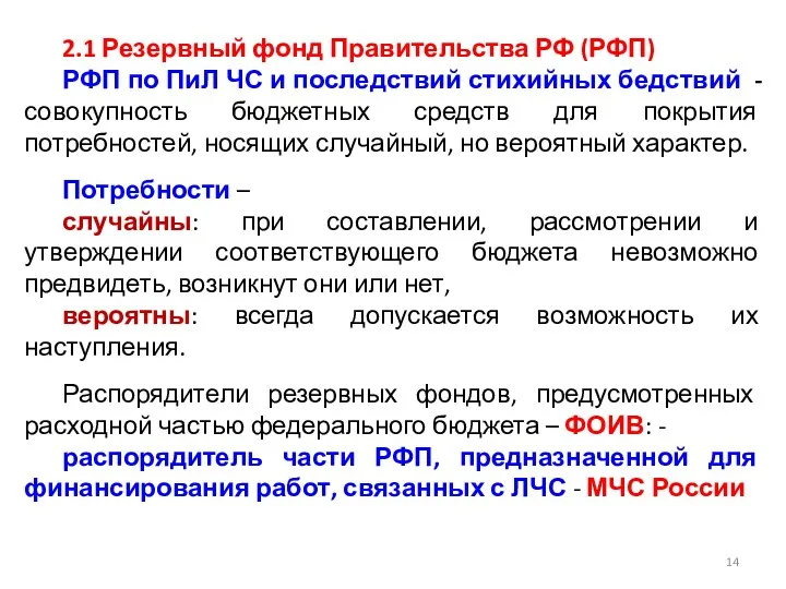 2.1 Резервный фонд Правительства РФ (РФП) РФП по ПиЛ ЧС