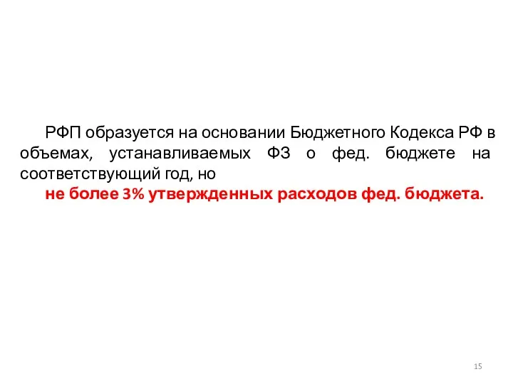 РФП образуется на основании Бюджетного Кодекса РФ в объемах, устанавливаемых