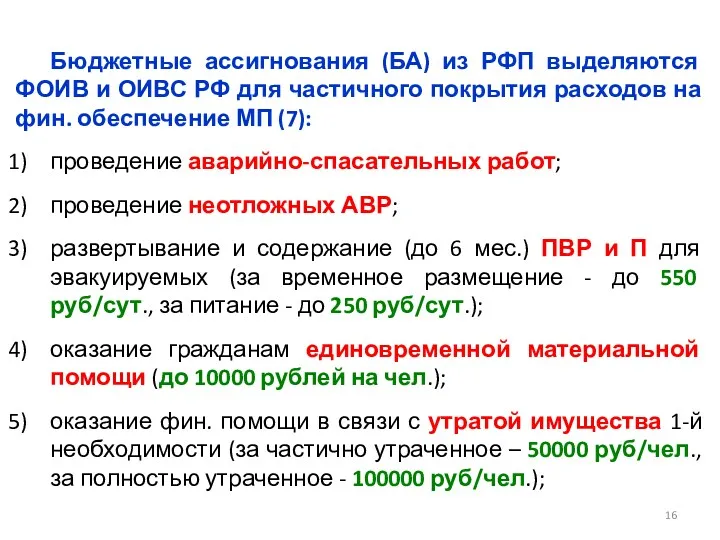 Бюджетные ассигнования (БА) из РФП выделяются ФОИВ и ОИВС РФ