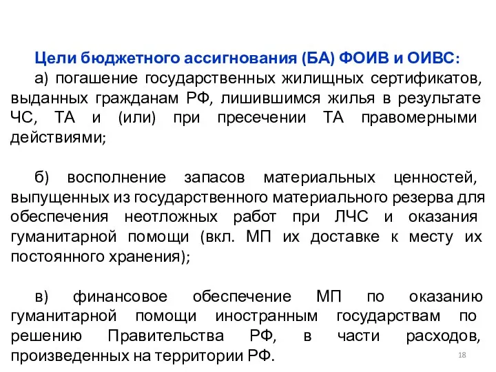 Цели бюджетного ассигнования (БА) ФОИВ и ОИВС: а) погашение государственных