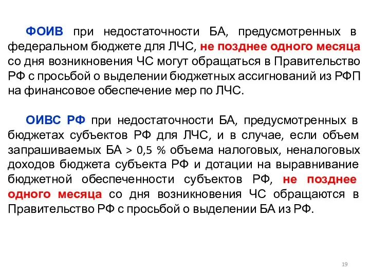 ФОИВ при недостаточности БА, предусмотренных в федеральном бюджете для ЛЧС,